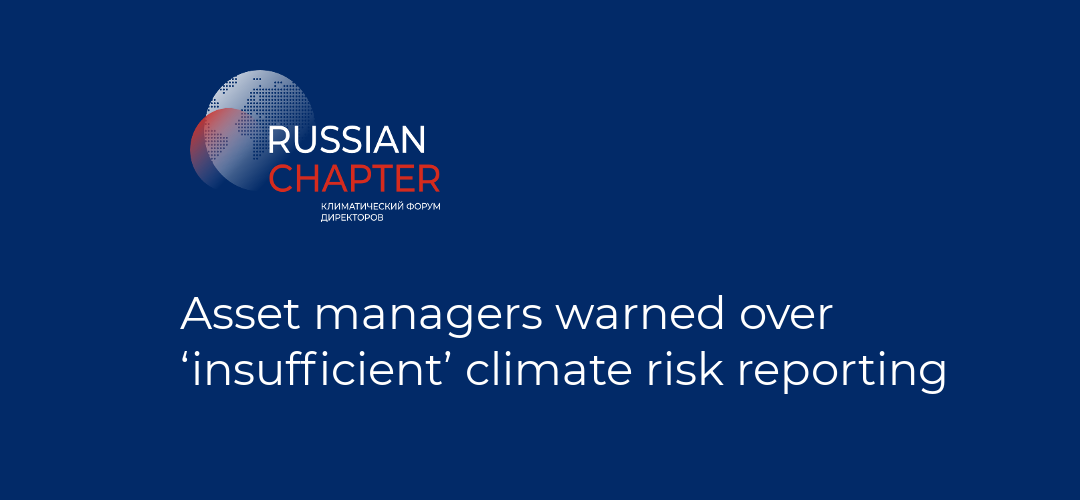 Asset managers warned over ‘insufficient’ climate risk reporting