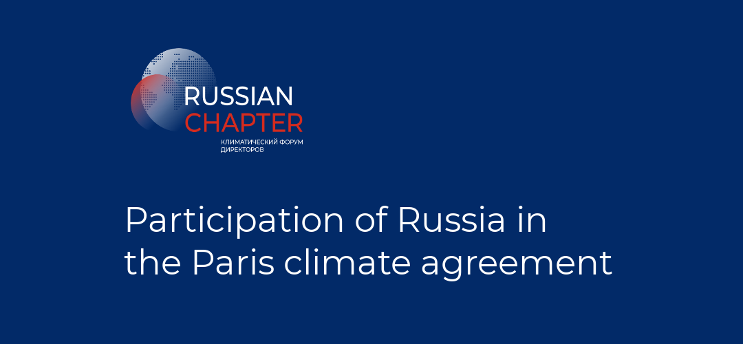 Participation of Russia in the Paris climate agreement